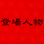 登場人物