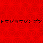 トウジョウジンブツ