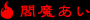 閻魔あい