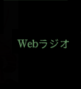 Webラジオ