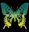Webラジオ