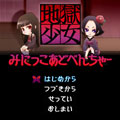 地獄少女みにっこあどべんちゃー01
