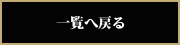 一覧へ戻る