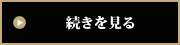 続きを見る