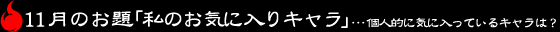 11月のお題「私のお気に入りキャラ」