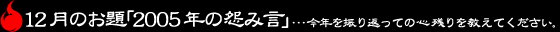 12月のお題「2005年の怨み言」