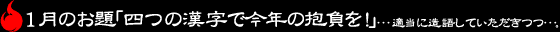 1月のお題「四つの漢字で今年の抱負を!」
