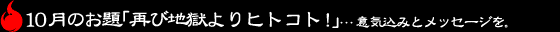 10月のお題「再び地獄よりヒトコト！」意気込みとメッセージを。