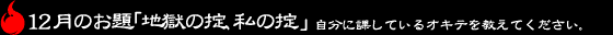 12月のお題「地獄の掟、私の掟」自分に課しているオキテを教えてください。