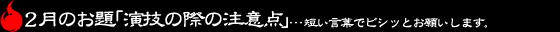 2月のお題「演技の際の注意点」