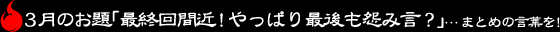 3月のお題「最終回間近！やっぱり最後も怨み言？最後の連載月、まとめの言葉を！」