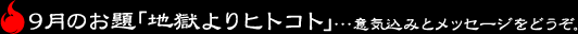 9月のお題「地獄よりヒトコト」