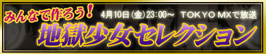 みんなで作ろう！地獄少女セレクション　4月10日（金）23:00～　ＴＯＫＹＯ　ＭＸで放送