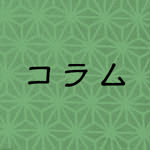 コラム