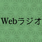 Webラジオ