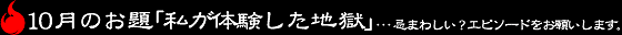 10月のお題「私が経験した地獄」