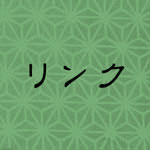 リンク