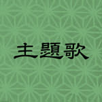 主題歌