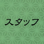 スタッフ