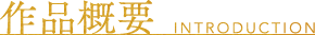 作品概要