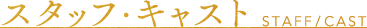 スタッフ・キャスト