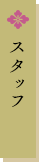 スタッフ