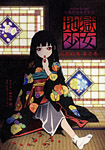 地獄少女 地獄絵巻 第壱巻