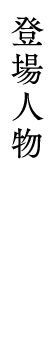 登場人物