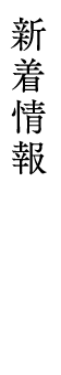 新着情報