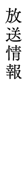 放送情報