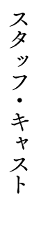 スタッフ・キャスト