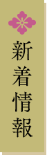 新着情報