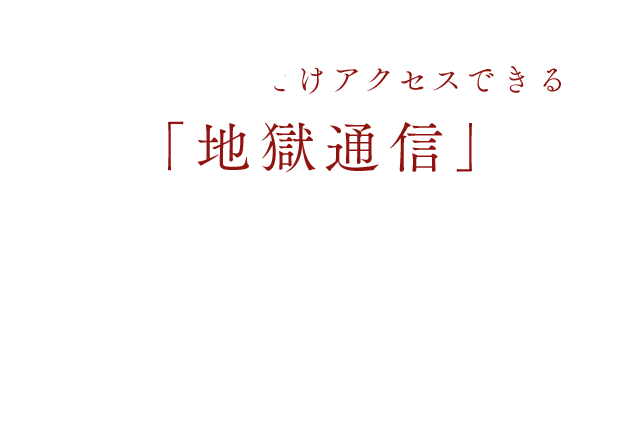 午前０時にだけアクセスできる「地獄通信」。ここに晴らせぬ怨みを書き込むと、地獄少女が現れて憎い相手を地獄に落としてくれる……。若者たちの間で広がった都市伝説のような噂だったが、実は本当の事だったのだ。