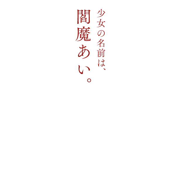 少女の名前は、閻魔あい。依頼主の怨みの感情に共鳴した時、彼女は地獄少女として標的となった人間を地獄へと送り流す。……だがそこには伝説には語られていない、少女との契約が存在した。
