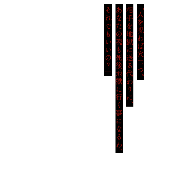 「人を呪わば穴二つ。相手を地獄に送る代わりに、あなたの魂も死後地獄に行く事になるわ、それでもいいの？」そして、ある時閻魔あいの前に、謎の少女・ミチルが姿を現すようになる。自分が誰なのか、なぜここにいるのかを思い出せない様子のミチルに、あいは語りかける。