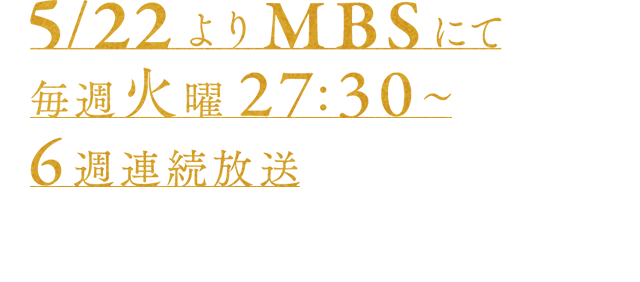 新シリーズ6話+珠玉の回顧録セレクション6選 5月22日よりMBSにて毎週火曜27：30～　6週連続放送※放送開始日・放送日時は編成の都合等により変更となる場合もございます。