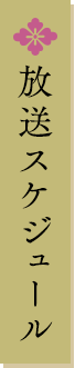 放送スケジュール