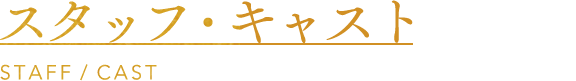 スタッフ・キャスト
