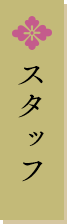 スタッフ
