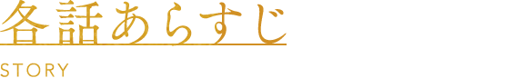 各話あらすじ