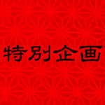 スペシャル