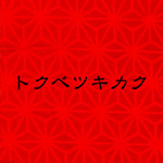 すぺしゃる