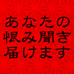 あなたの恨み聞き届けます