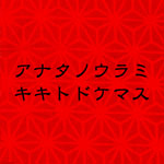 アナタノウラミキキトドケマス